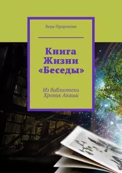 Книга Жизни «Беседы». Из библиотеки Хроник Акаши