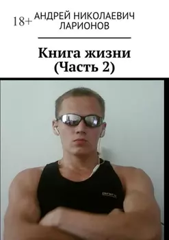Книга жизни. Часть 2