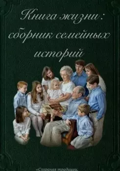 Книга жизни: сборник семейных историй