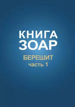Книга Зоар. Глава Берешит (Часть 1)