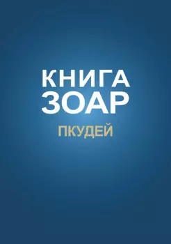 Книга Зоар. Глава Пкудей