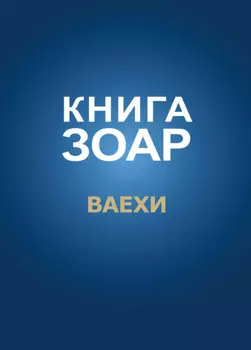 Книга Зоар. Глава Ваехи