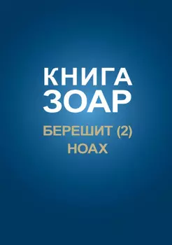 Книга Зоар. Главы Берешит (Часть 2), Ноах