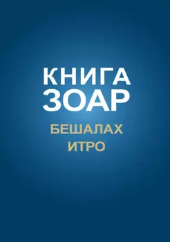 Книга Зоар. Главы Бешалах, Итро