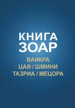 Книга Зоар. Главы Ваикра, Цав, Шмини, Тазриа, Мецора