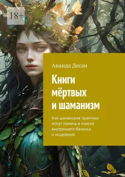 Книги мёртвых и шаманизм. Как шаманские практики могут помочь в поиске внутреннего баланса и исцеления