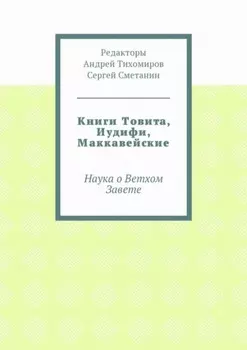 Книги Товита, Иудифи, Маккавейские. Наука о Ветхом Завете