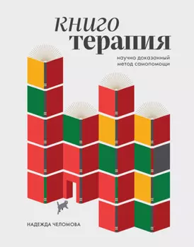 Книготерапия. Научно доказанный метод самопомощи