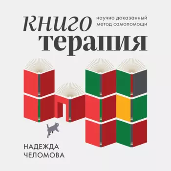 Книготерапия. Научно доказанный метод самопомощи