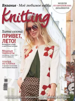 Knitting. Вязание. Моё любимое хобби №3/2023