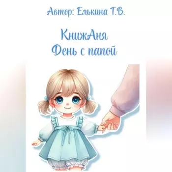 КнижАня. День с папой.