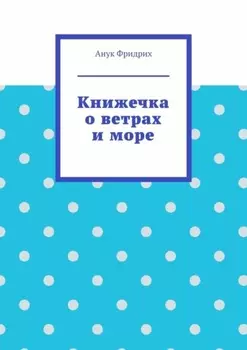 Книжечка о ветрах и море