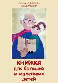 Книжка для больших и маленьких детей