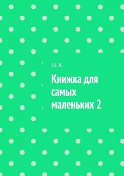 Книжка для самых маленьких 2