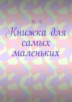 Книжка для самых маленьких
