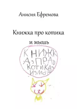 Книжка про котика и мышь
