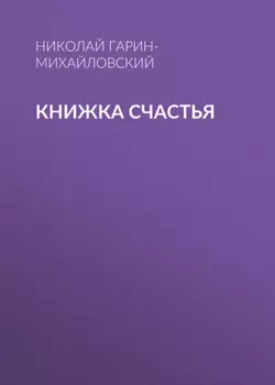 Книжка счастья