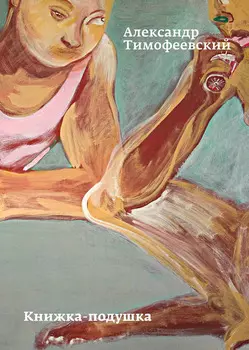 Книжкаподушка