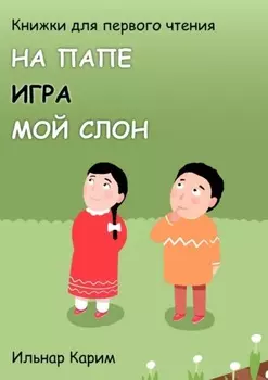 Книжки для первого чтения. На папе. Игра. Мой слон