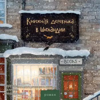 Книжная деревушка в Шотландии. Зимняя Шотландия, уютная книжная лавка и по-настоящему новогодние чудеса
