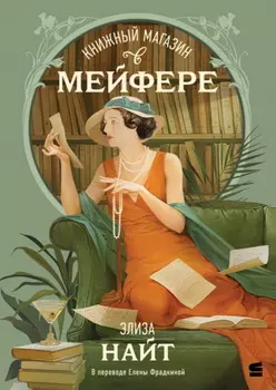 Книжный магазин в Мейфэре