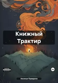 Книжный Трактир