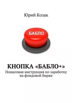 Кнопка «Бабло+». Пошаговая инструкция по заработку на фондовой бирже