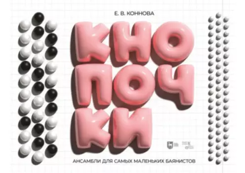 Кнопочки. Ансамбли для самых маленьких баянистов. Дуэты с преподавателем для учащихся ДМШ 5–7 лет по классу баяна (аккордеона)