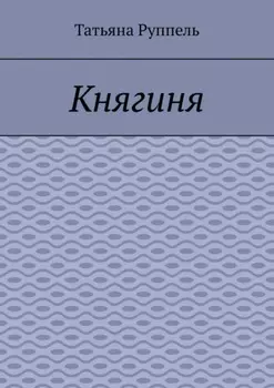 Княгиня