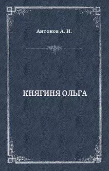Княгиня Ольга
