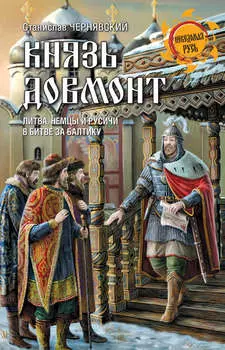 Князь Довмонт. Литва, немцы и русичи в борьбе за Балтику
