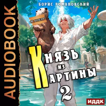 Князь из картины. Книга 2