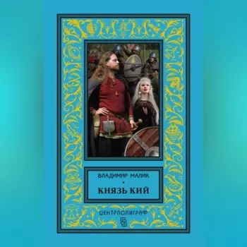 Князь Кий