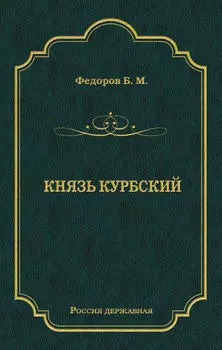 Князь Курбский