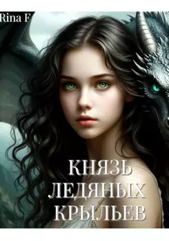 Князь Ледяных крыльев