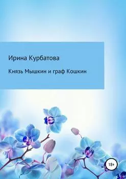 Князь Мышкин и граф Кошкин