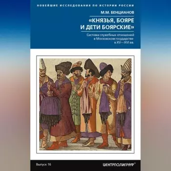 «Князья, бояре и дети боярские». Система служебных отношений в Московском государстве в XV–XVI вв.