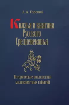 Князья и княгини Русского Средневековья. Исторические последствия малоизвестных событий