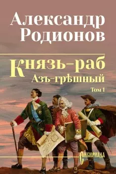 Князь-раб. Том 1: Азъ гршный