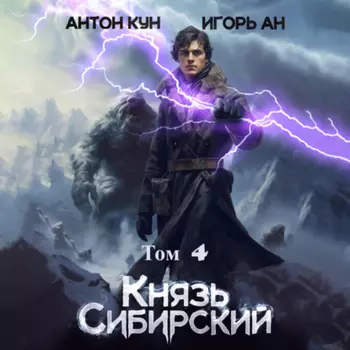 Князь Сибирский. Том 4