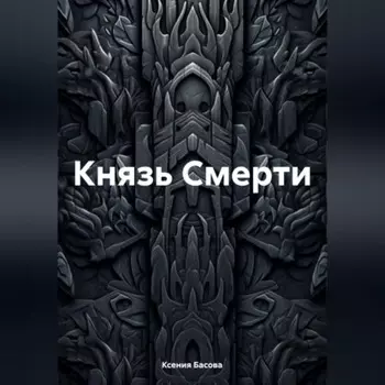 Князь Смерти