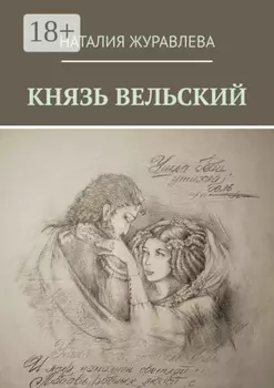 Князь Вельский. Роман в стихах