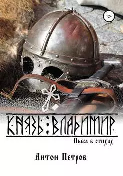 Князь Владимир