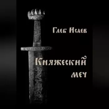 Княжеский меч