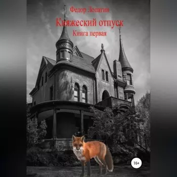 Княжеский отпуск. Книга первая