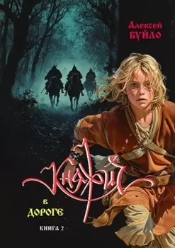Княжич в дороге. Книга 2