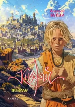 Княжич в неволе. Книга 3