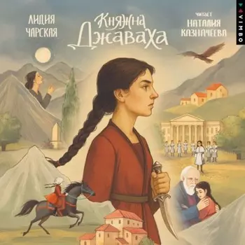 Княжна Джаваха