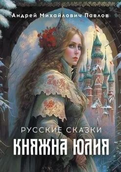 Княжна Юлия. Русские сказки