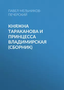 Княжна Тараканова и принцесса Владимирская (сборник)